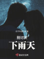 別討厭下雨天