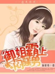 追夫游戲：御姐霸上悶騷男