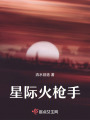 星際火槍手