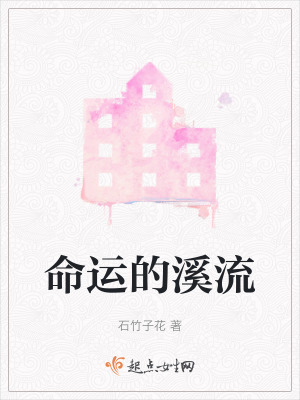 命運的溪流