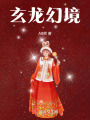 玄龍幻境