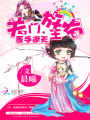 醫(yī)手遮天：關(guān)門(mén)，放王爺