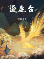 逐鹿臺
