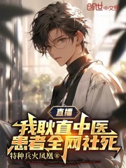 《直播：我耿直中医，患者全网社死》全集免费在线阅读（秦江孙薇）-胖达文学