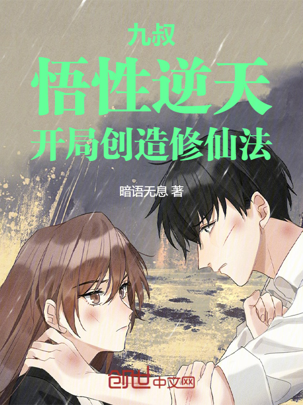 《九叔：悟性逆天，开局创造修仙法李长安黄蓉》小说全文，李长安黄蓉章节大结局