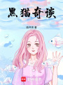 黑貓奇談