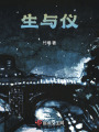 生與儀