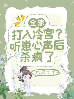 全家打入冷宮？聽崽心聲后殺瘋了