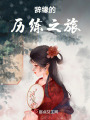 辭緣的歷練之旅