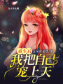 重生后我把自己寵上天
