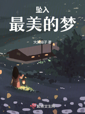 墜入最美的夢