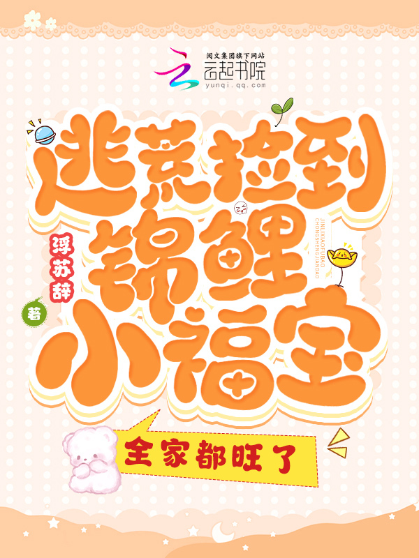 姜云锦姜祈安小说叫什么（逃荒捡到锦鲤小福宝，全家都旺了免费阅读）