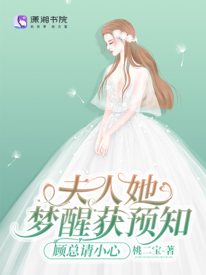 夫人她夢醒獲預(yù)知，顧總請小心