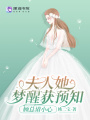 夫人她夢醒獲預知，顧總請小心