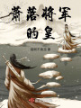 蕭落將軍的皇