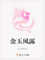 金玉風(fēng)露