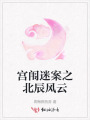 宮闈迷案之北辰風云