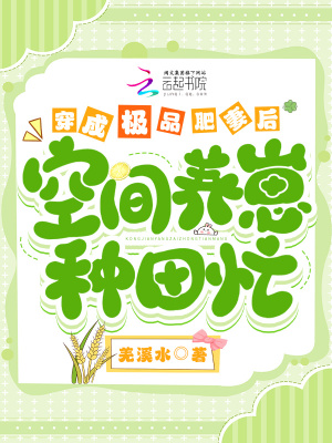 穿成極品肥妻后，空間養崽致富忙