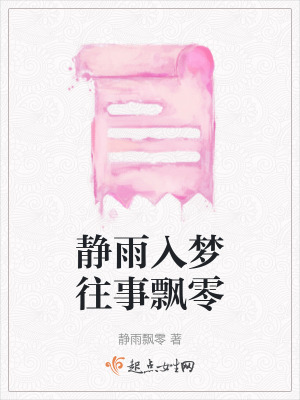 靜雨入夢往事飄零