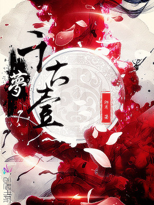 千古壹夢