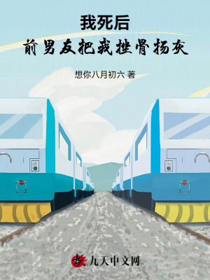 我死后，前男友把我挫骨揚灰