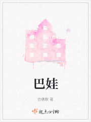 巴娃