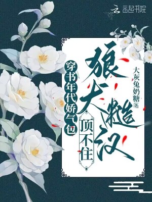穿書年代嬌氣包，狼犬糙漢頂不住
