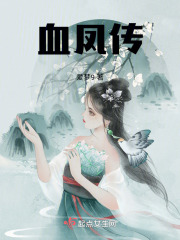 血鳳傳