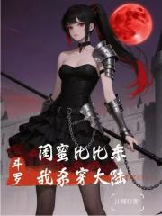 斗羅：閨蜜比比東，我殺穿大陸