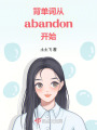 背單詞，從abandon開(kāi)始