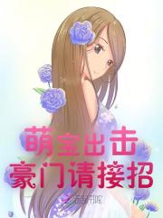 萌宝出击：豪门请接招叶溪宋沐森小说在线全文免费阅读