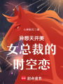 異想天開美女總裁的時空戀