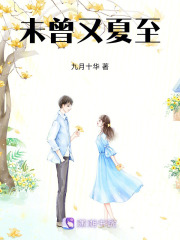 未曾又夏至