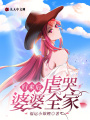 歸來后，虐哭婆婆全家