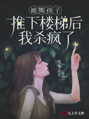 被熊孩子推下樓梯后我殺瘋了