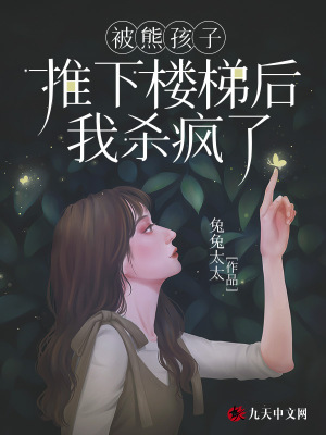 被熊孩子推下樓梯后我殺瘋了