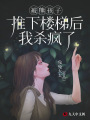 被熊孩子推下楼梯后我杀疯了