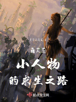 獵人之小人物的求生之路