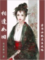 相逢如舊