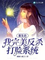 重生后，我完美反殺打臉系統