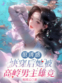 很誘惑，快穿后她被高嶺男主雄競