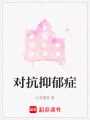 對(duì)抗抑郁癥