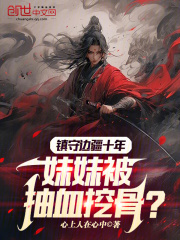 《镇守边疆十年，妹妹被抽血挖骨？林昊柳无锋》小说全文，林昊柳无锋章节大结局