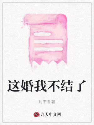 這婚我不結了
