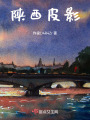 陜西皮影