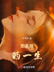 那是她的一生