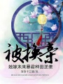 被換親，她嫁未來暴君種田逆襲
