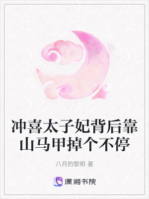 沖喜太子妃背后靠山馬甲掉個不停