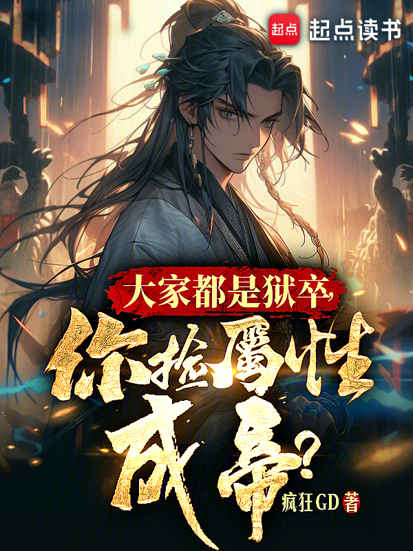 大家都是狱卒，你捡属性成帝？杨昭王武小说大结局免费试读