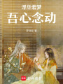 浮華若夢吾心念動